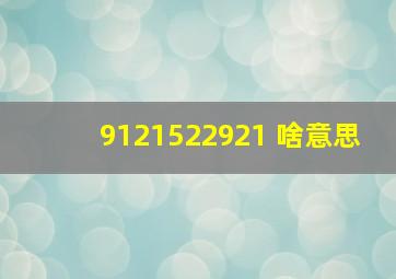 9121522921 啥意思